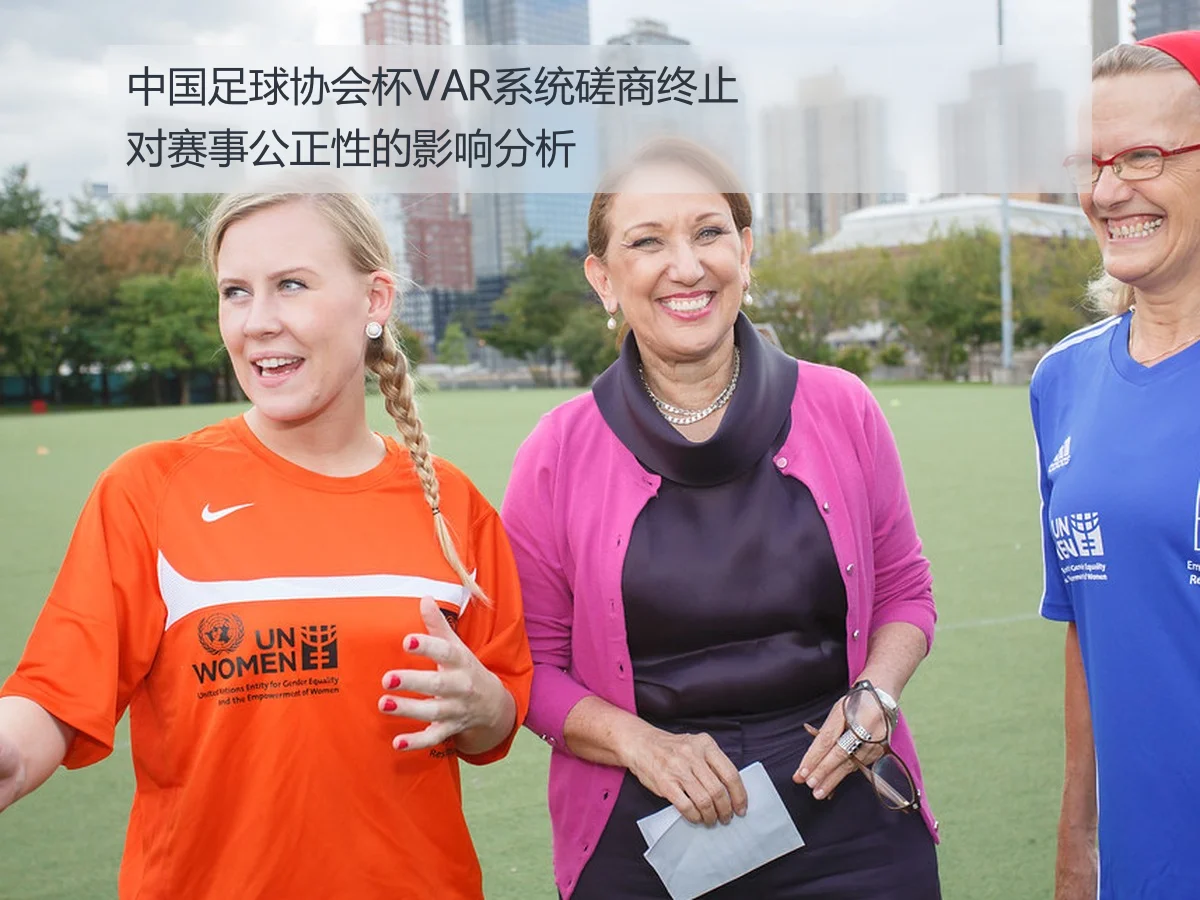 中国足球协会杯VAR系统磋商终止对赛事公正性的影响分析