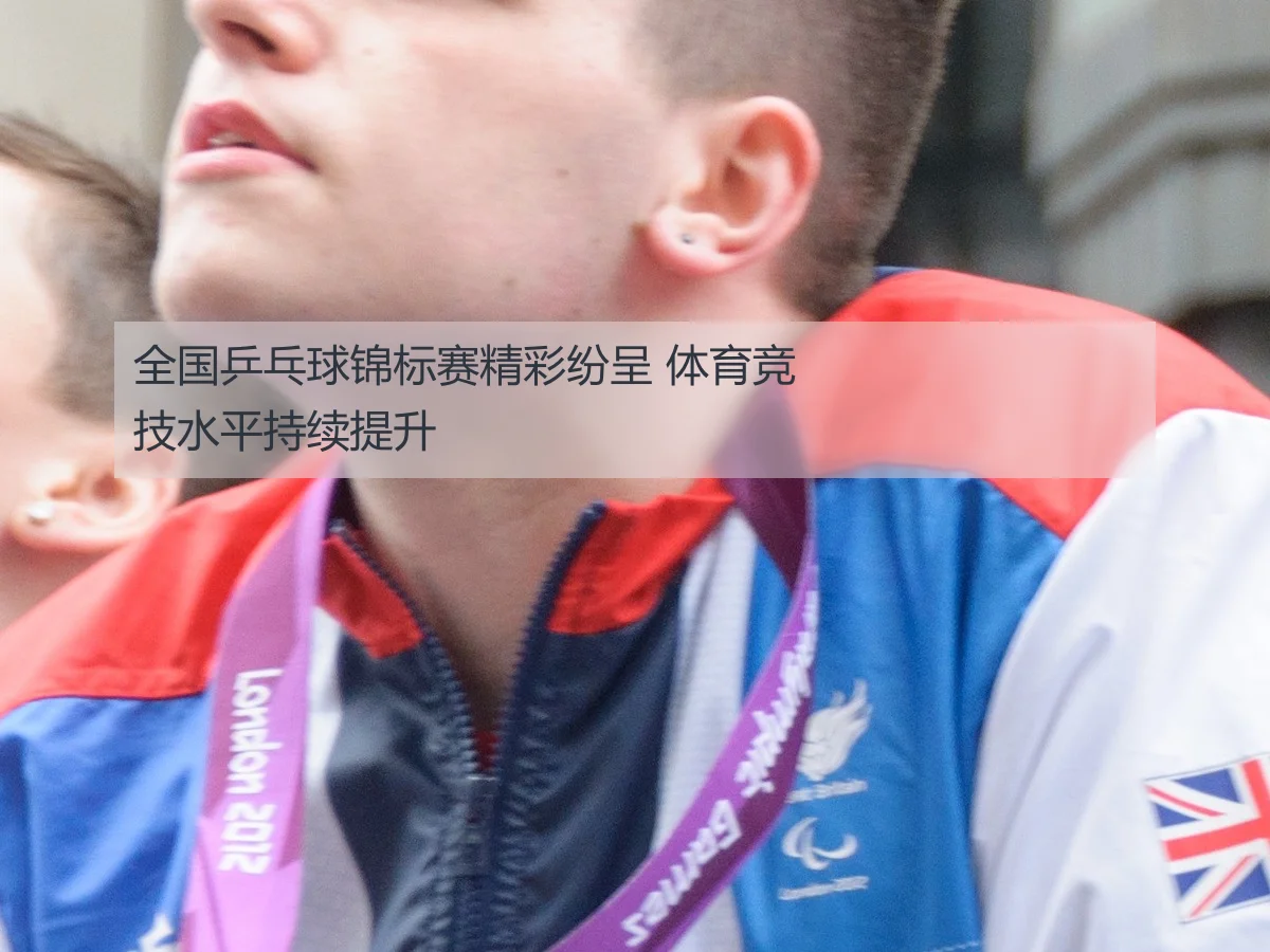 全国乒乓球锦标赛精彩纷呈 体育竞技水平持续提升