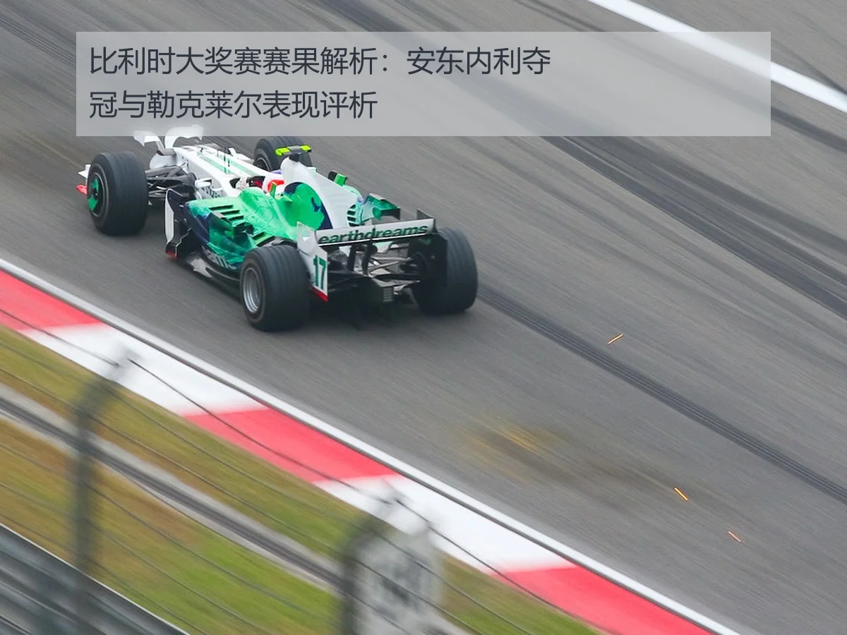比利时大奖赛赛果解析:安东内利夺冠与勒克莱尔表现评析