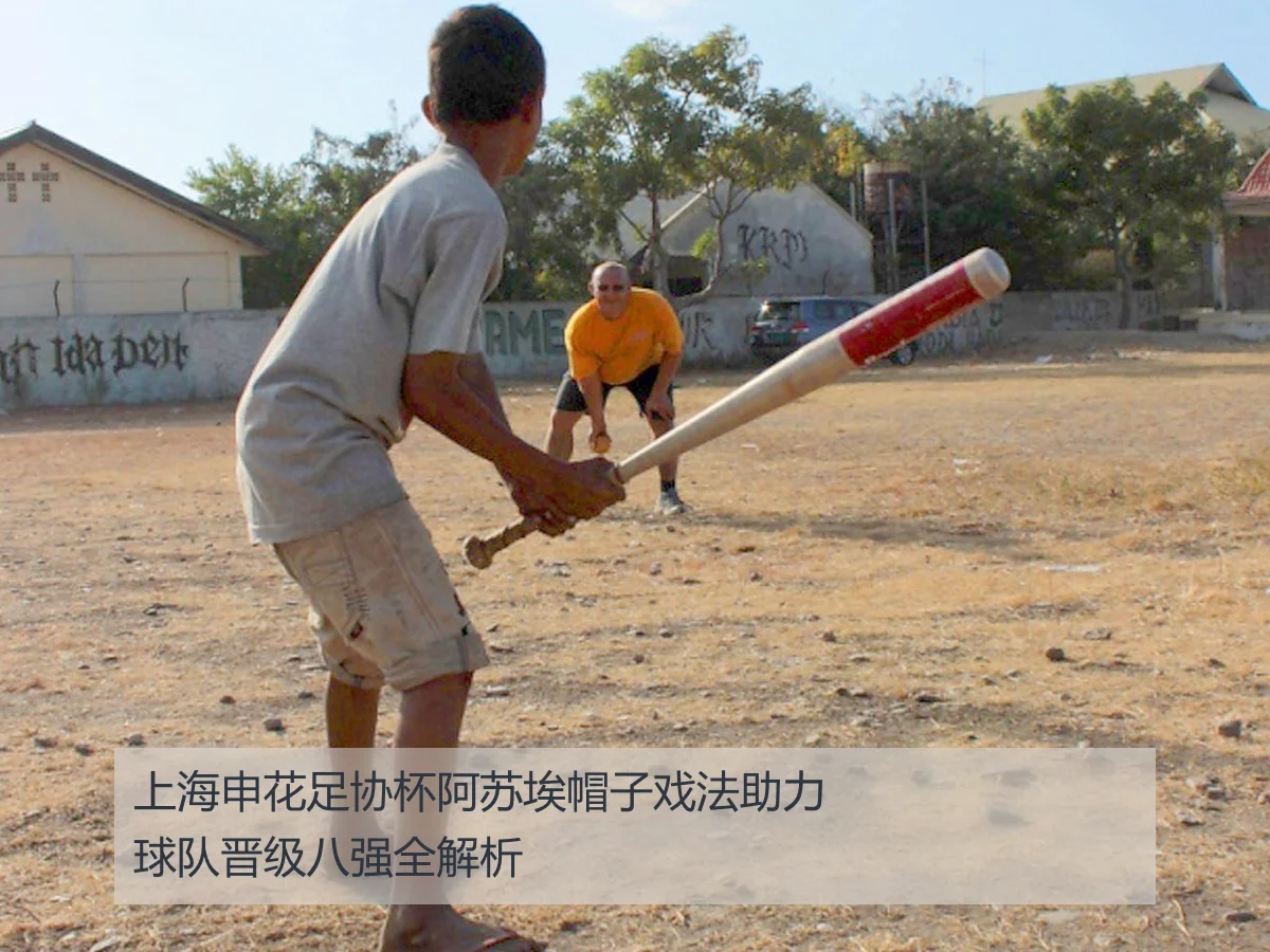 上海申花足协杯阿苏埃帽子戏法助力球队晋级八强全解析